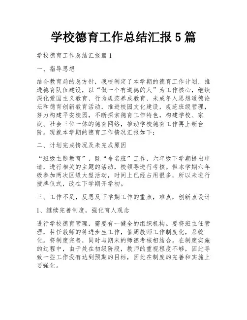 学校德育工作总结汇报5篇