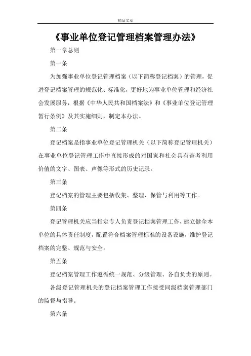 《事业单位登记管理档案管理办法》