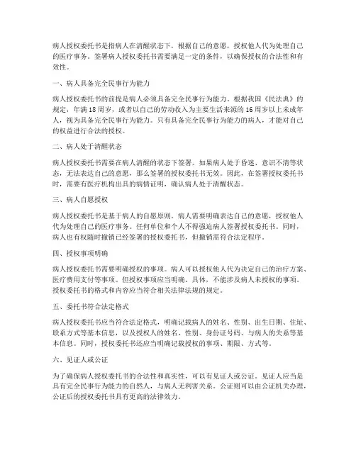 签署病人授权委托书条件