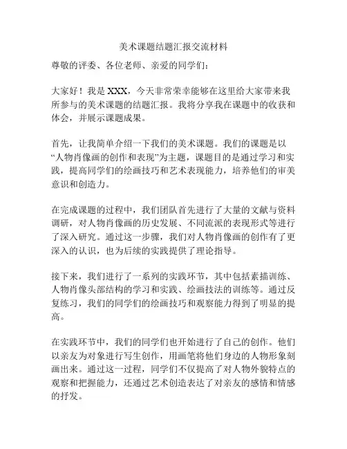 美术课题结题汇报交流材料