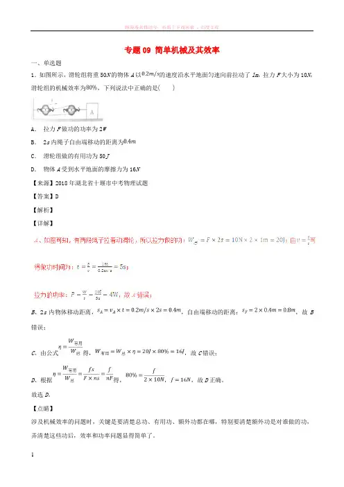 2018年中考物理试题分项版解析汇编第04期专题09简单机械及其效率含解析20181124166