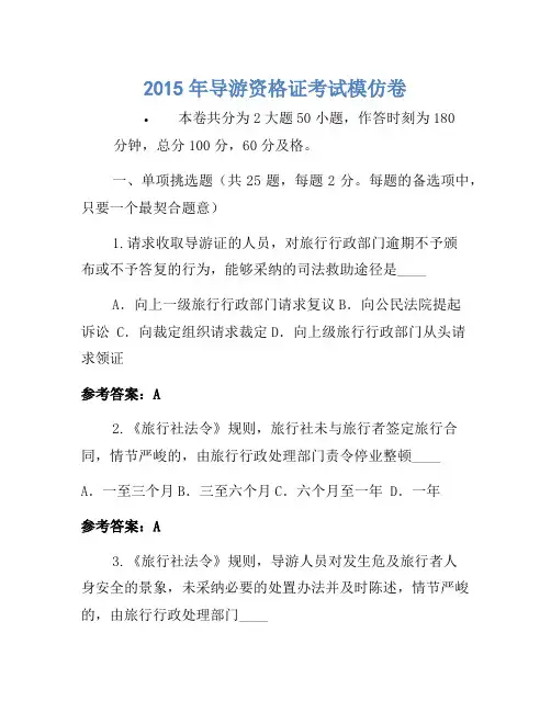 2015年导游资格证考试模拟卷