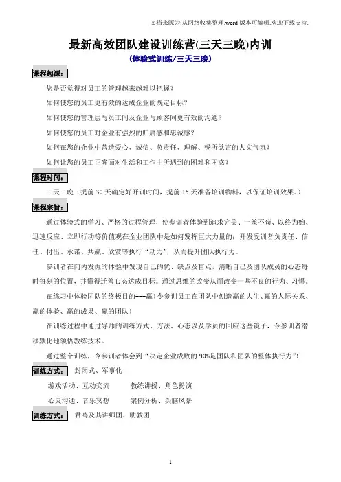 最新高效团队建设训练营(三天三晚)内训