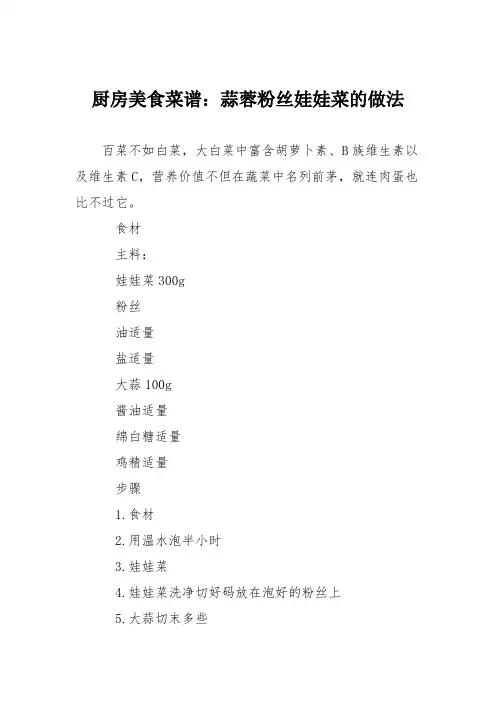 厨房美食菜谱：蒜蓉粉丝娃娃菜的做法