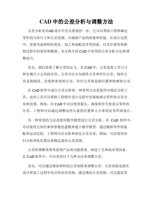 CAD中的公差分析与调整方法