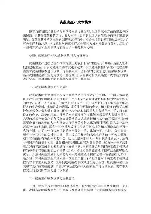谈蔬菜生产成本核算