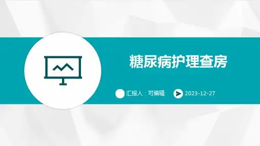 糖尿病护理查房PPT