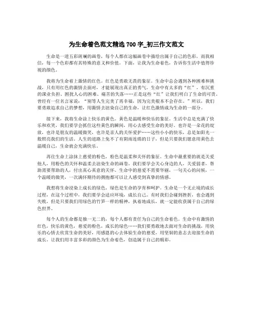为生命着色范文精选700字_初三作文范文