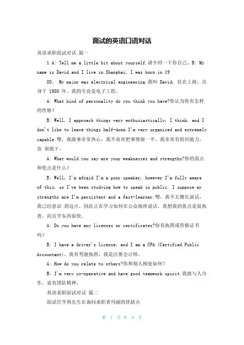 面试的英语口语对话