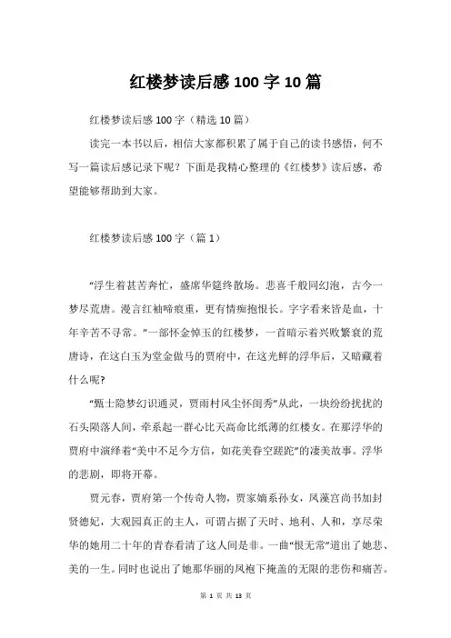 红楼梦读后感100字10篇