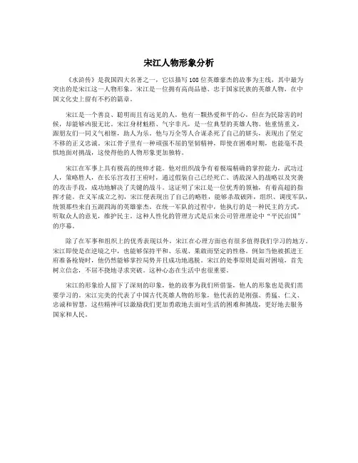 宋江人物形象分析