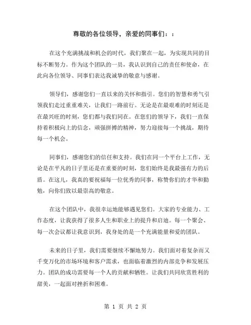 尊敬的各位领导,亲爱的同事们：