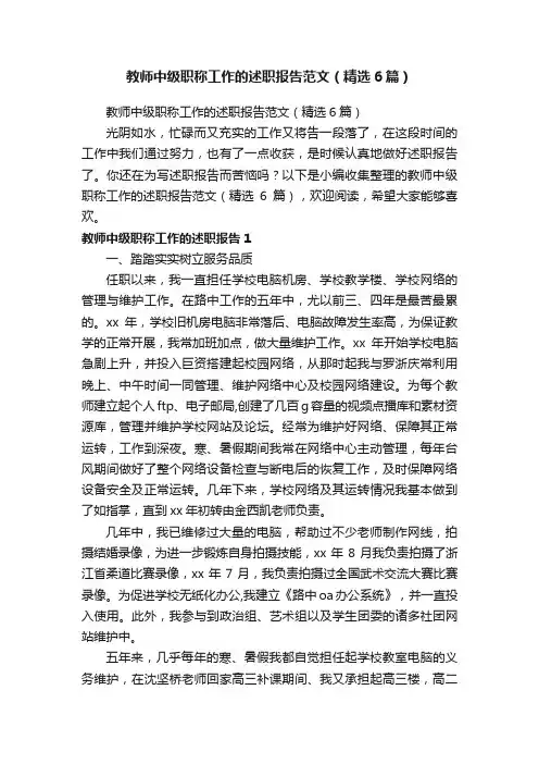 教师中级职称工作的述职报告范文（精选6篇）