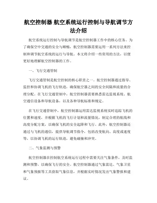 航空控制器 航空系统运行控制与导航调节方法介绍