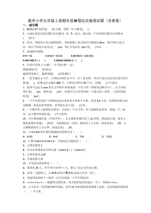 数学小学五年级上册期末质量模拟试卷测试题(含答案)