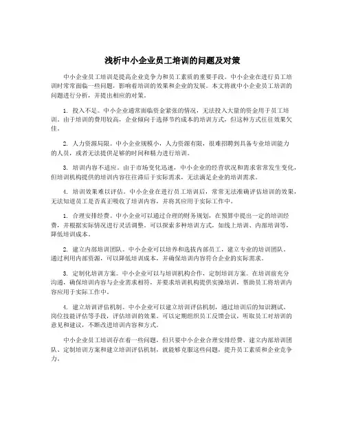 浅析中小企业员工培训的问题及对策
