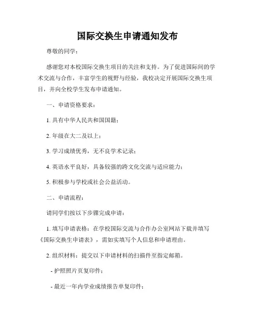 国际交换生申请通知发布