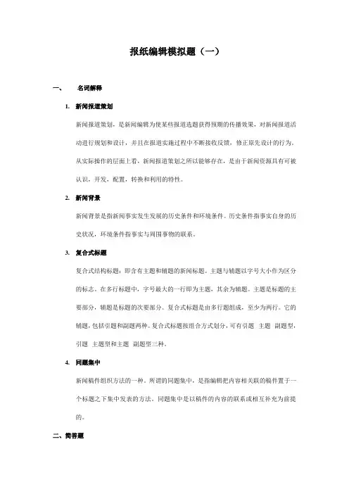 报纸编辑模拟题1答案