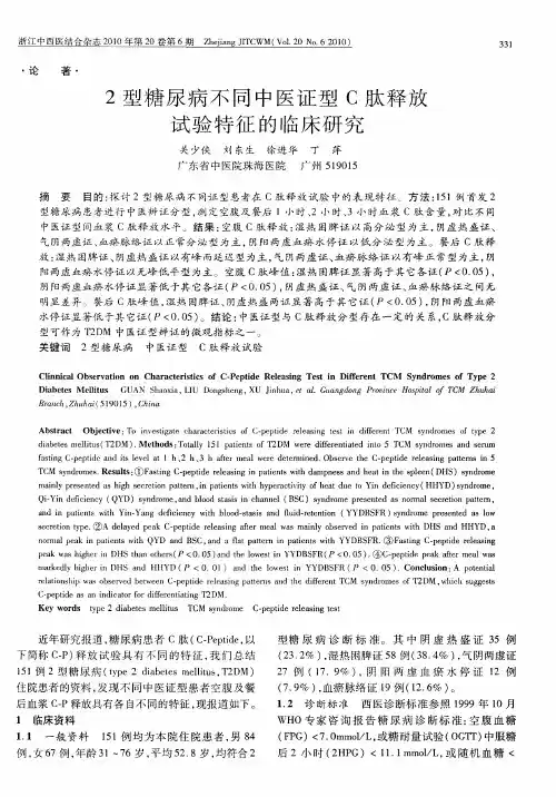 2型糖尿病不同中医证型C肽释放试验特征的临床研究