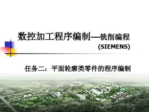 数控加工程序编制-铣削编程-2平面轮廓类零件的程序编制