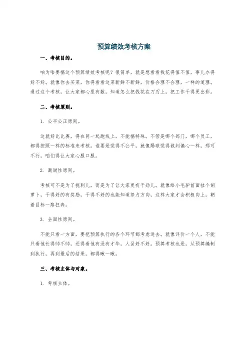 预算绩效考核方案