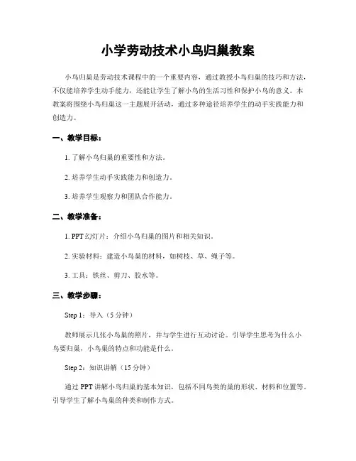 小学劳动技术小鸟归巢教案