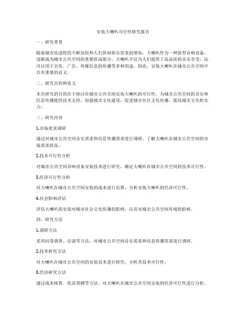 安装大喇叭可行性研究报告