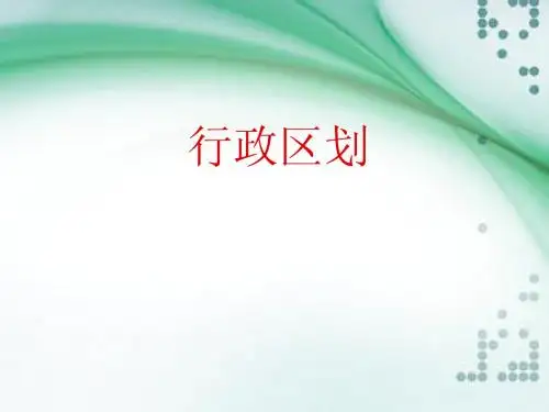 中国的行政区划(说课)
