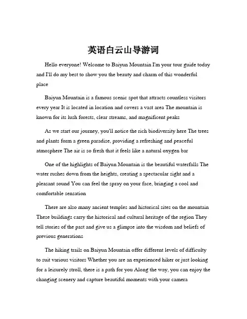 英语白云山导游词