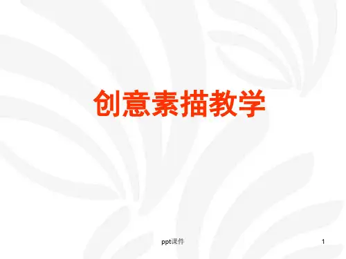 设计素描---创意素描  ppt课件