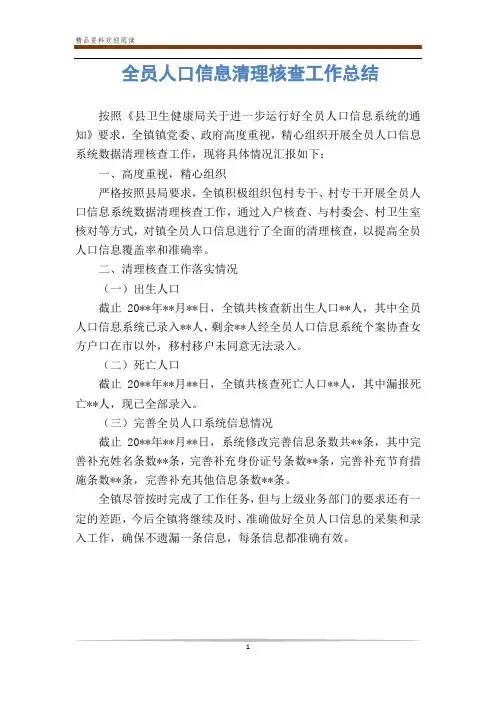 全员人口信息清理核查工作总结