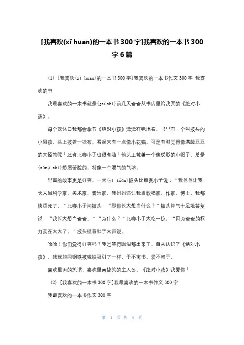 [我喜欢的一本书300字]我喜欢的一本书300字6篇