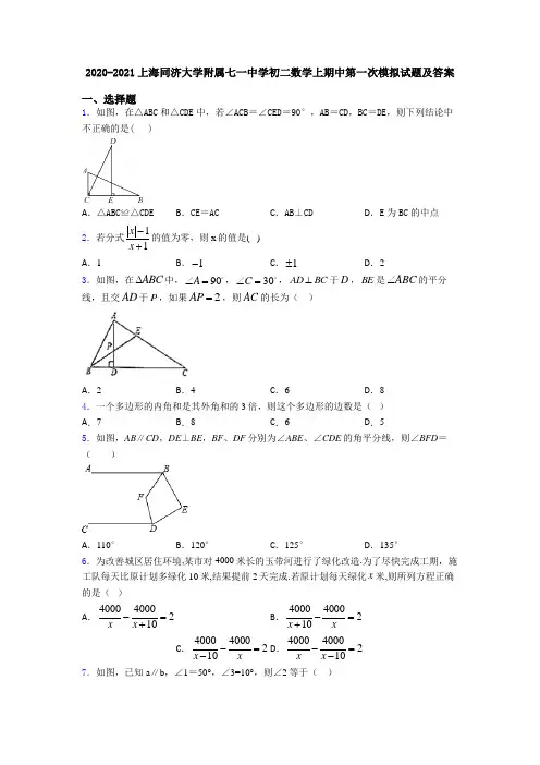 2020-2021上海同济大学附属七一中学初二数学上期中第一次模拟试题及答案
