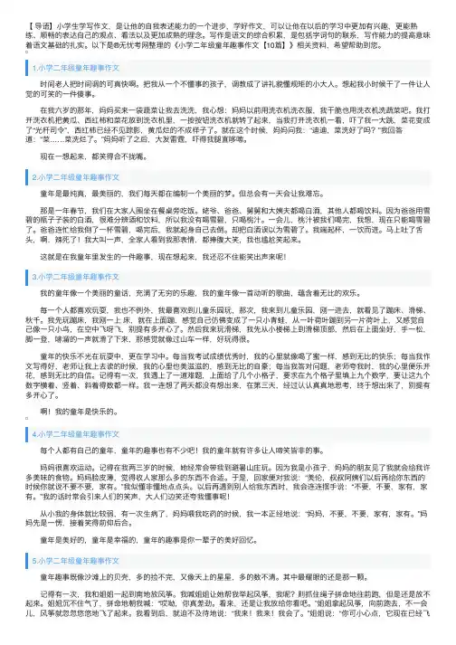 小学二年级童年趣事作文【10篇】