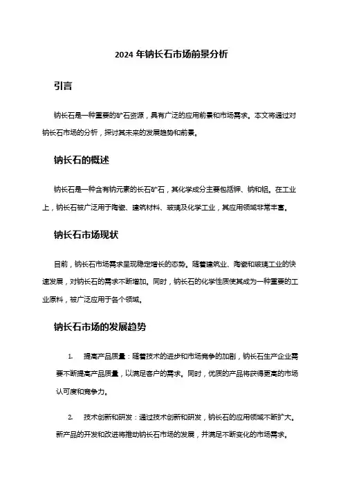 2024年钠长石市场前景分析