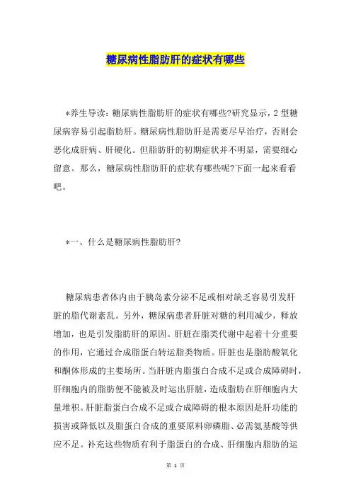 糖尿病性脂肪肝的症状有哪些