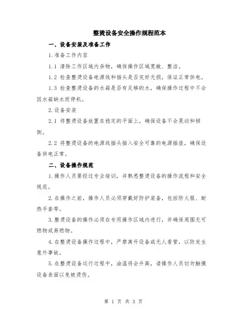 整烫设备安全操作规程范本
