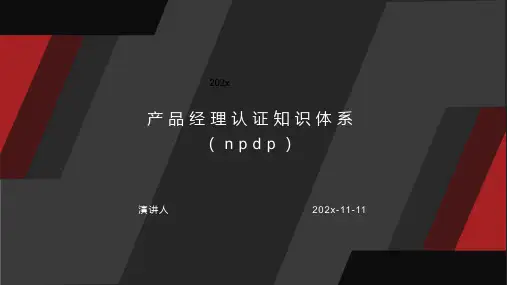 产品经理认证知识体系（NPDP）PPT模板