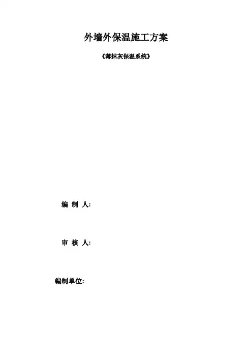 A级不燃保温板外墙外保温施工方案