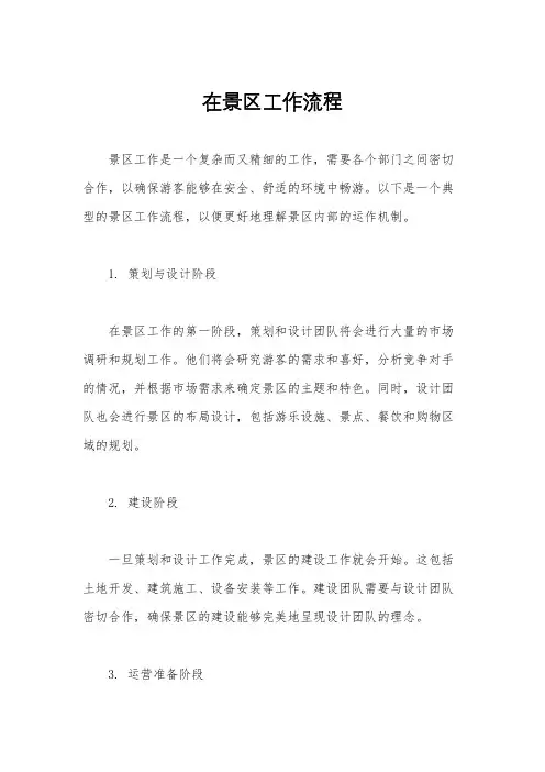 在景区工作流程