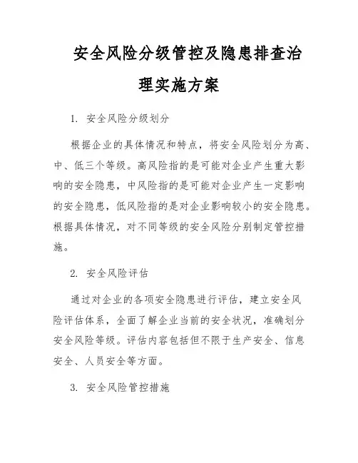 安全风险分级管控及隐患排查治理实施方案