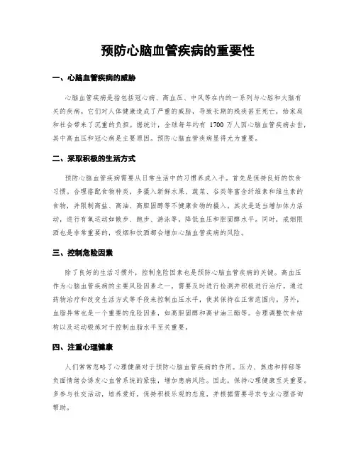 预防心脑血管疾病的重要性