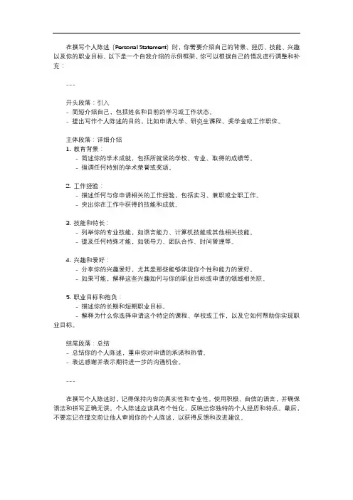 personal statement 自我介绍