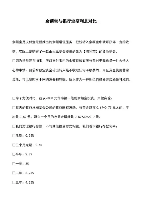 会计经验：余额宝与银行定期利息对比