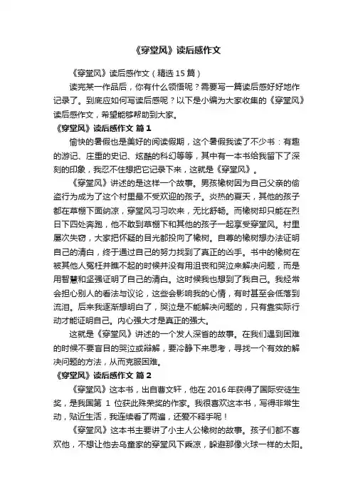 《穿堂风》读后感作文（精选15篇）