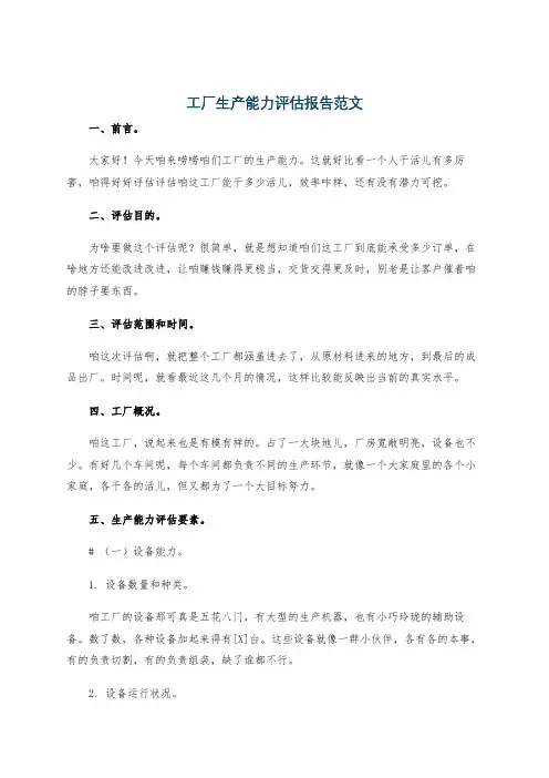 工厂生产能力评估报告范文