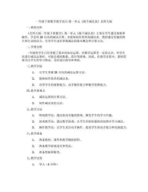 一年级下册数学教学设计-第一单元《做个减法表》北师大版