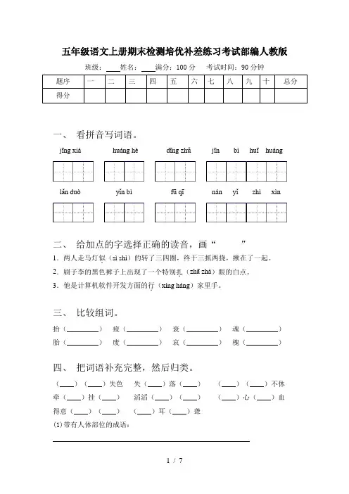 五年级语文上册期末检测培优补差练习考试部编人教版