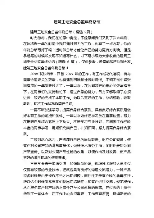 建筑工地安全总监年终总结（精选6篇）