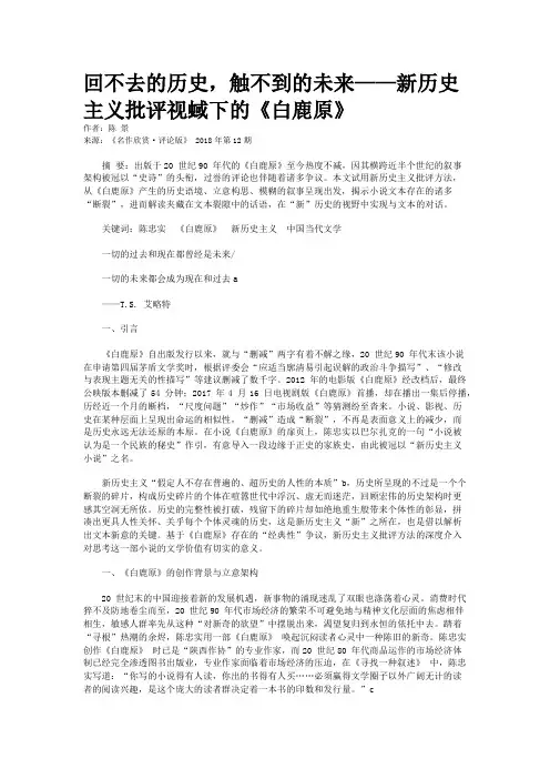 回不去的历史，触不到的未来——新历史主义批评视蜮下的《白鹿原》